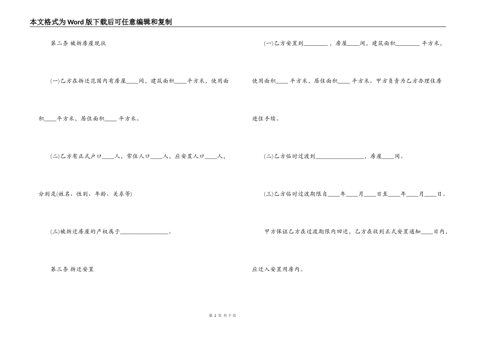 最新房屋拆迁安置补偿标准-最新房屋拆迁安置补偿合同_第2页