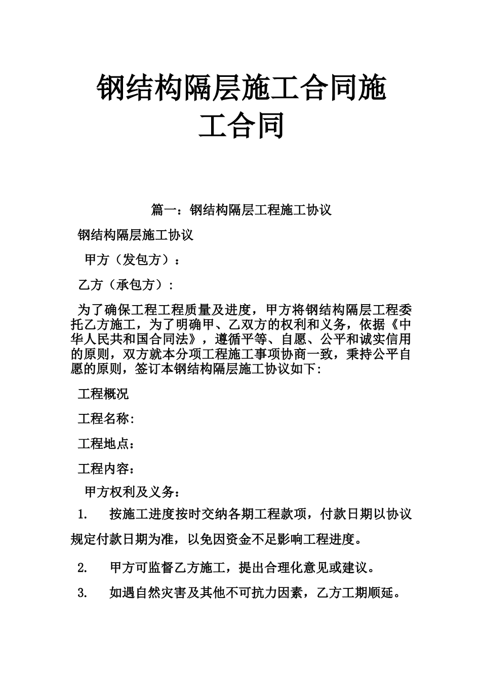 钢结构隔层施工合同_第1页