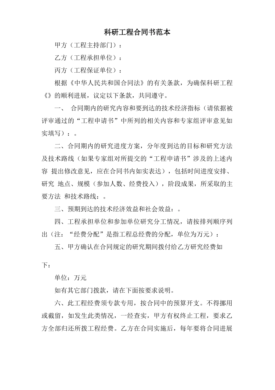 科研项目合同书范本_第1页