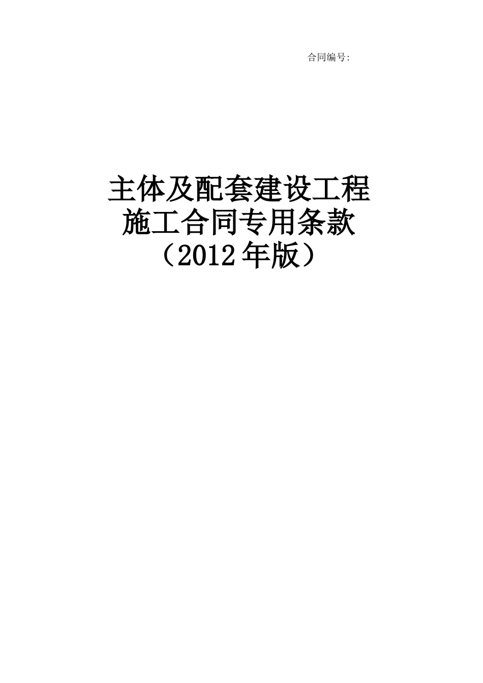 主体及配套建设工程施工合同专用条款_第1页