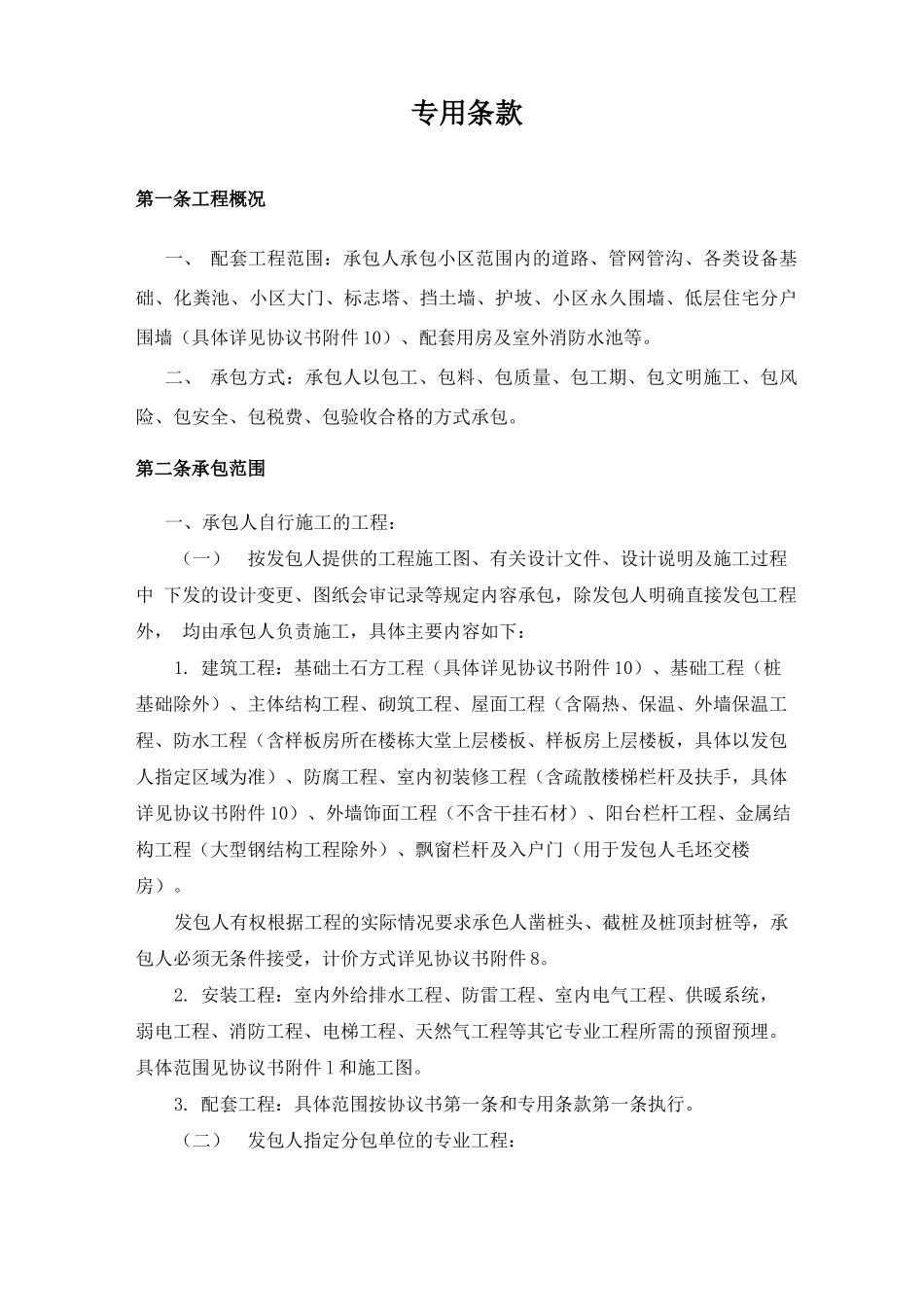 主体及配套建设工程施工合同专用条款_第3页