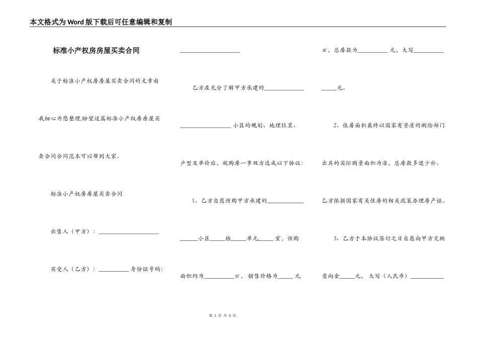 标准小产权房房屋买卖合同_第1页