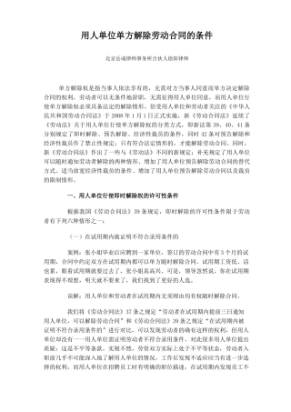 用人单位单方解除劳动合同的条件