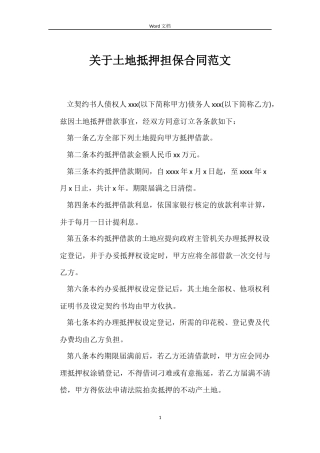 关于土地抵押担保合同