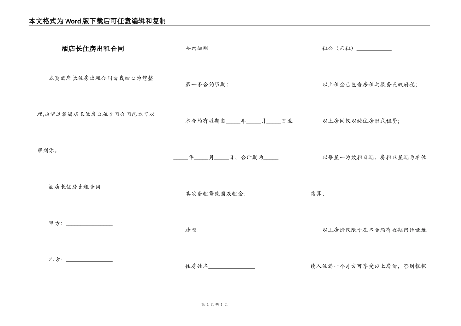 酒店长住房出租合同_第1页