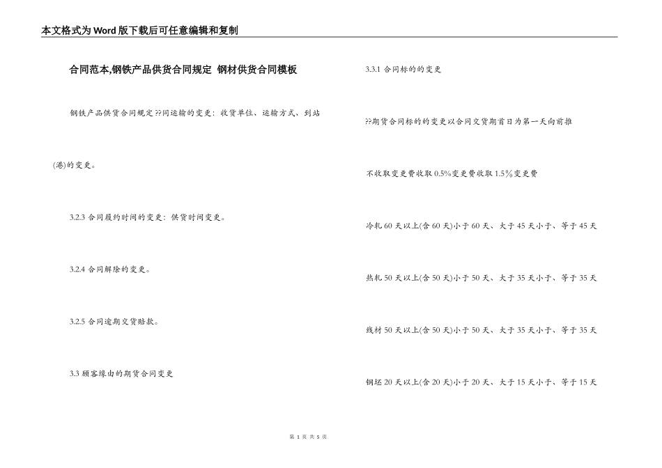 合同范本,钢铁产品供货合同规定 钢材供货合同模板_第1页