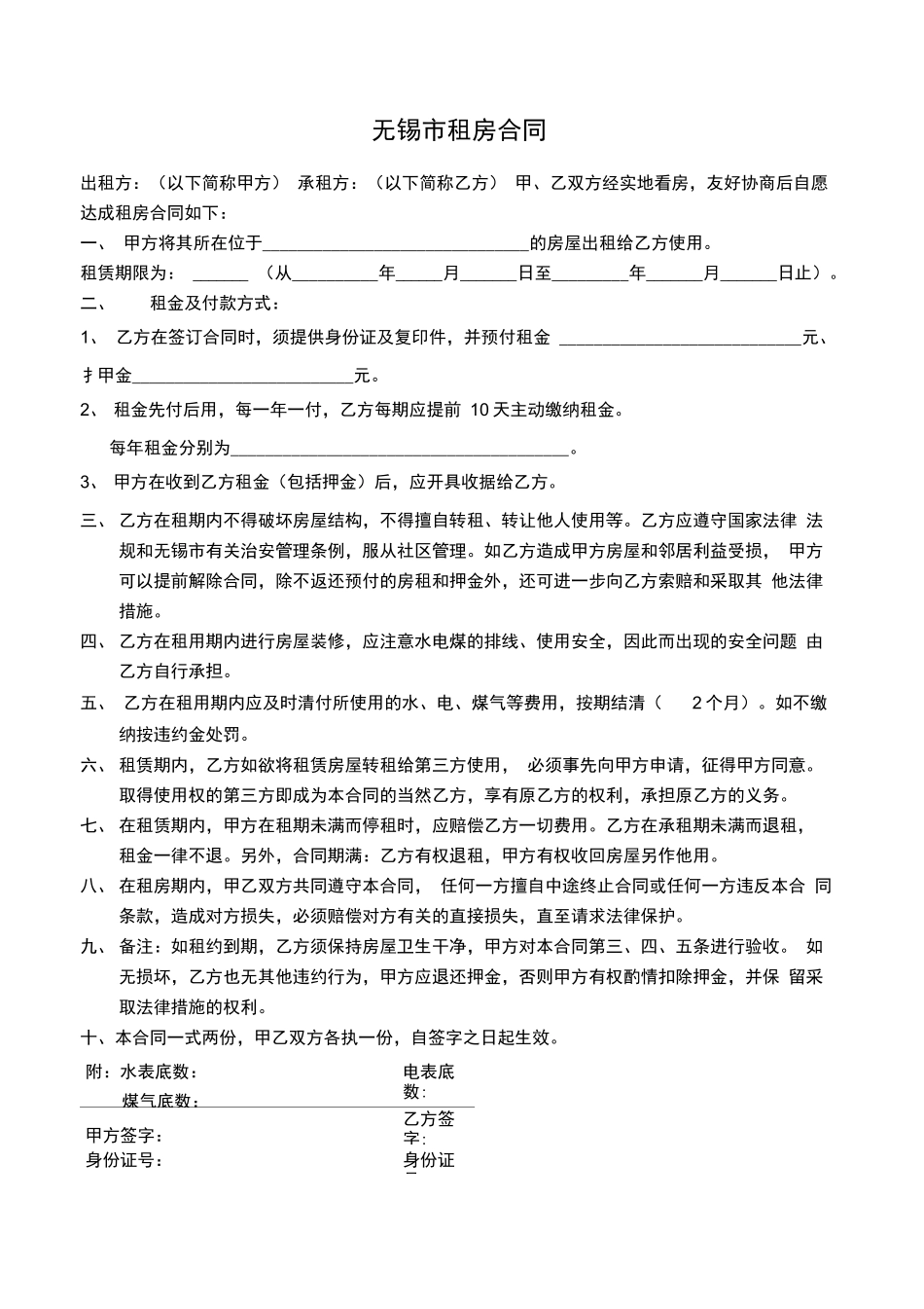 无锡市租房合同_第1页