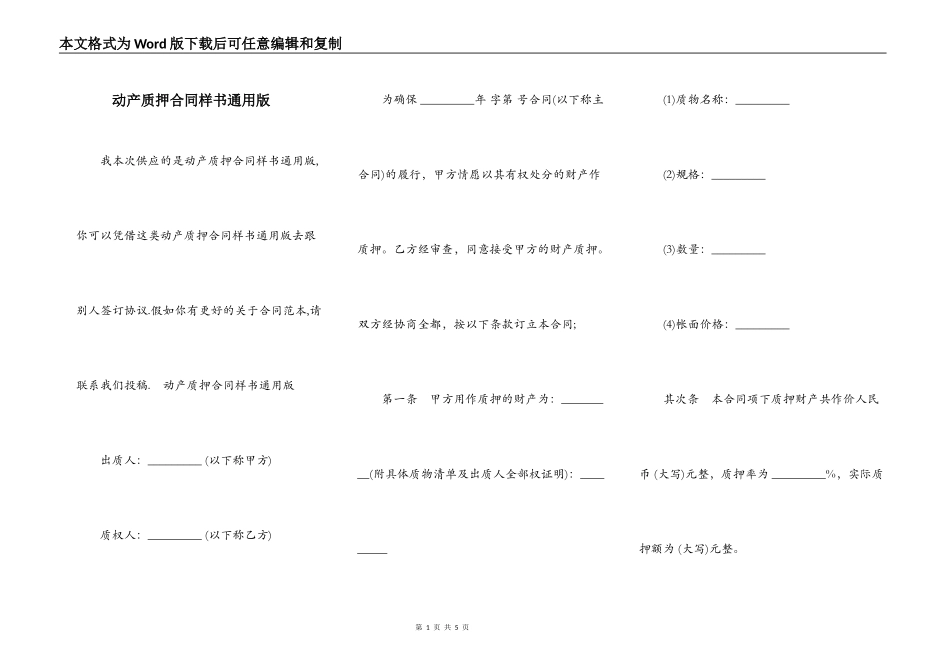 动产质押合同样书通用版_第1页