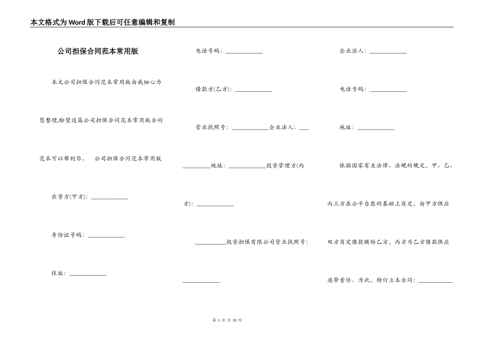 公司担保合同范本常用版_第1页