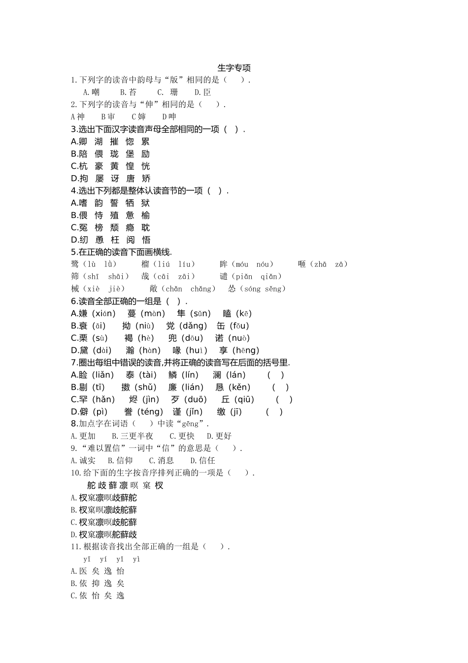 生字专项测试题_第1页