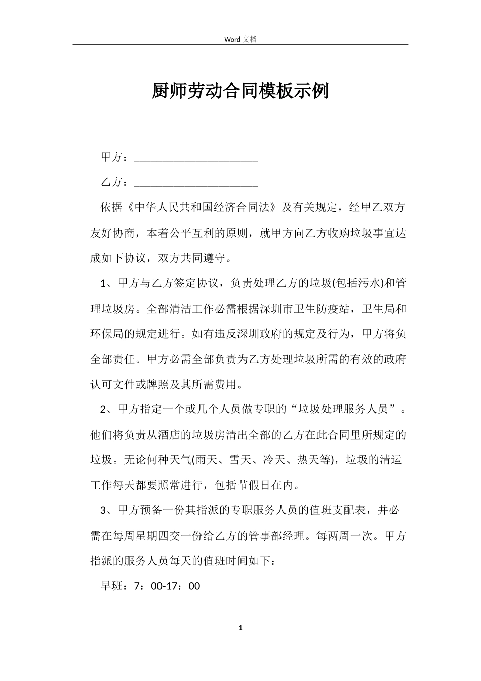 厨师劳动合同模板示例_第1页