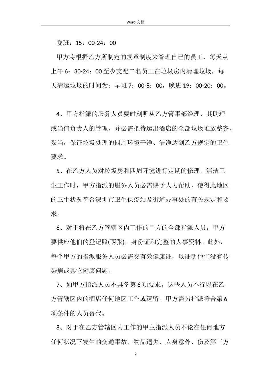 厨师劳动合同模板示例_第2页