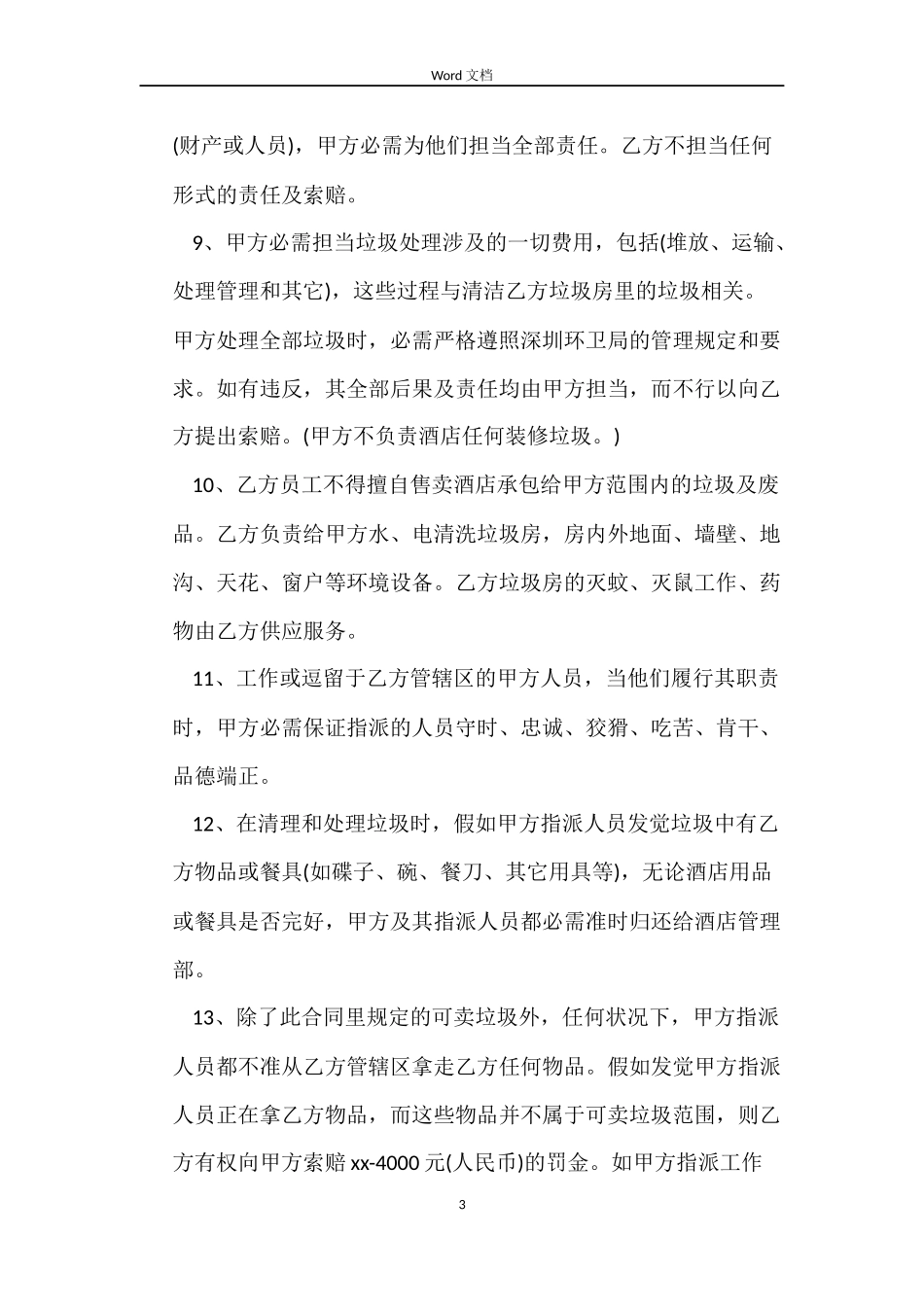 厨师劳动合同模板示例_第3页