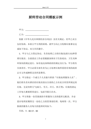 厨师劳动合同模板示例