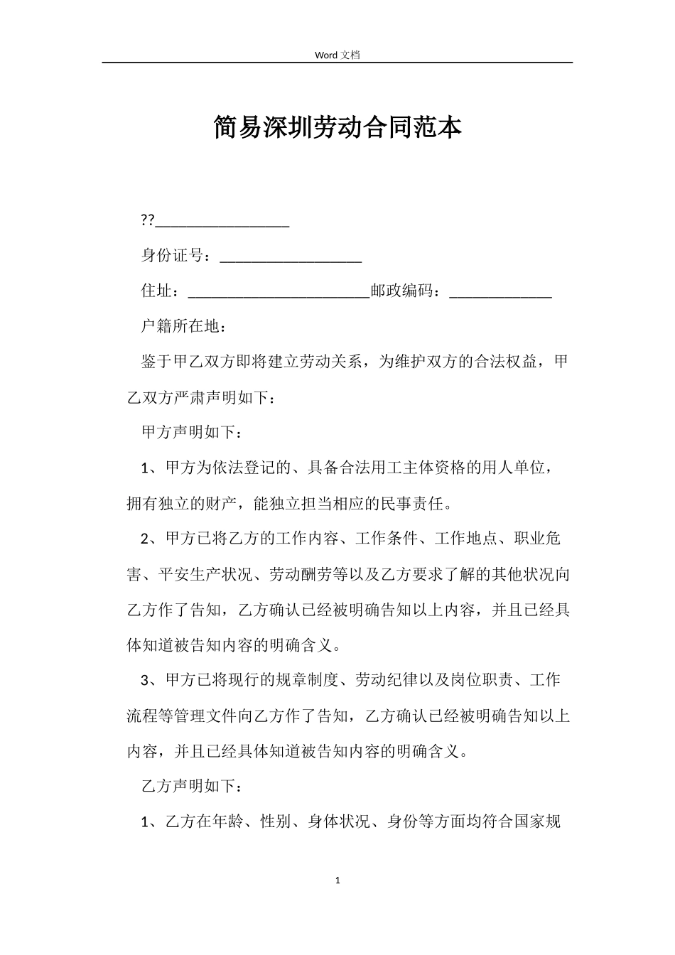 简易深圳劳动合同_第1页