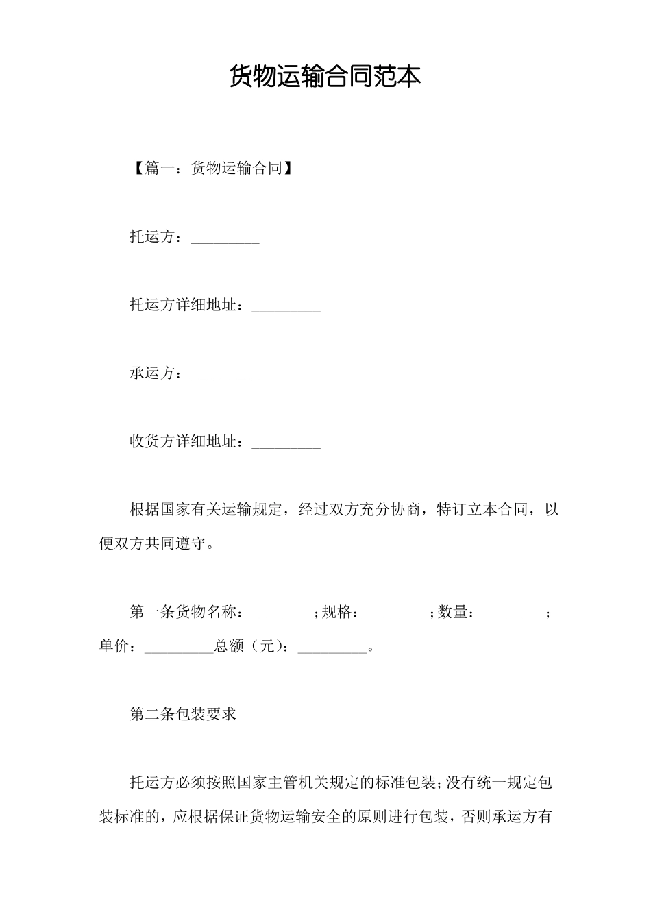 货物运输合同范本_第1页