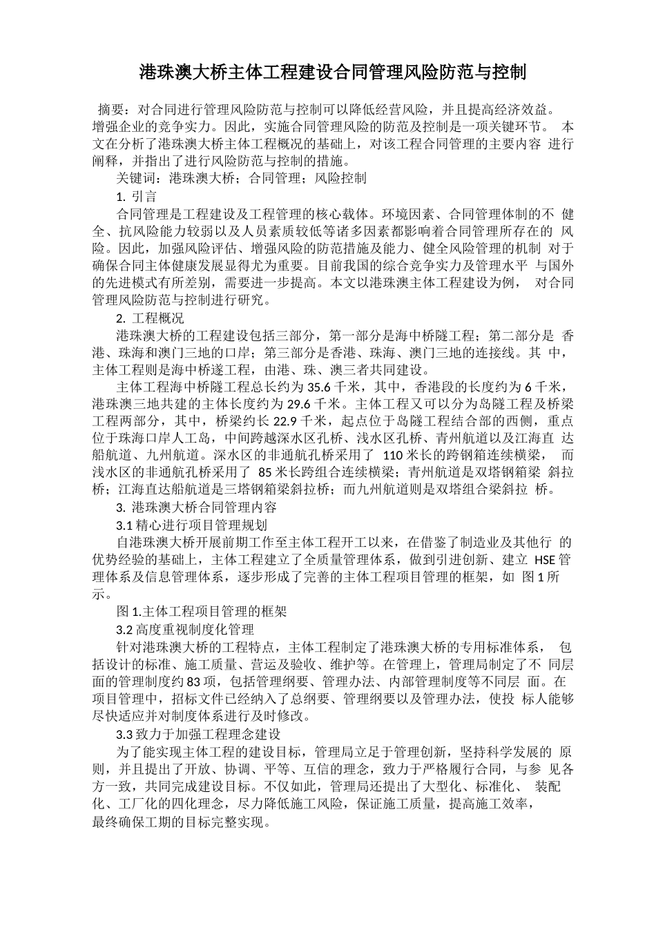 港珠澳大桥主体工程建设合同管理风险防范与控制_第1页