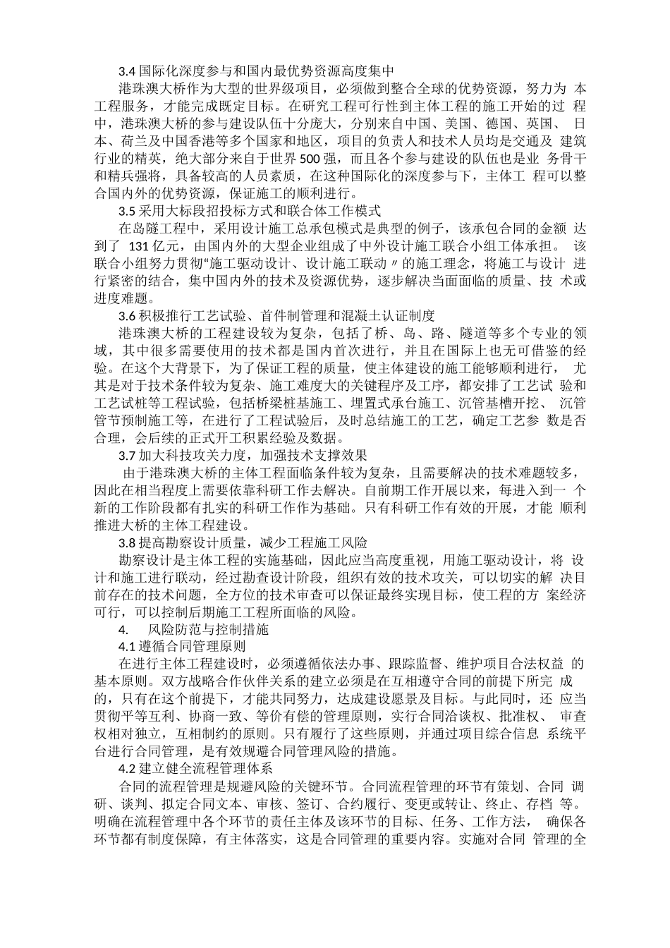 港珠澳大桥主体工程建设合同管理风险防范与控制_第2页