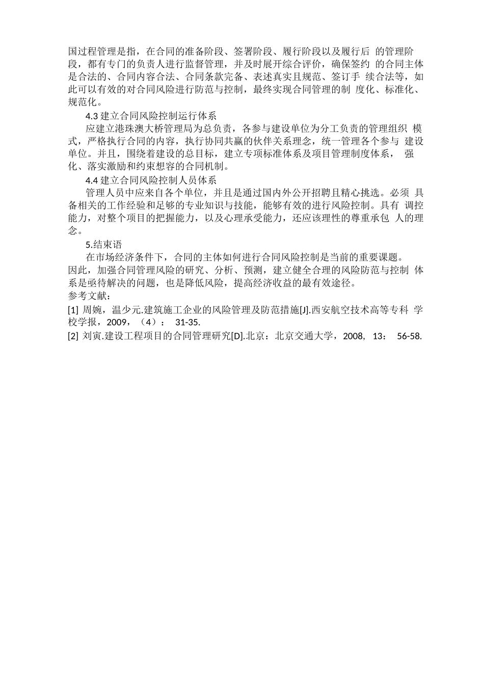 港珠澳大桥主体工程建设合同管理风险防范与控制_第3页