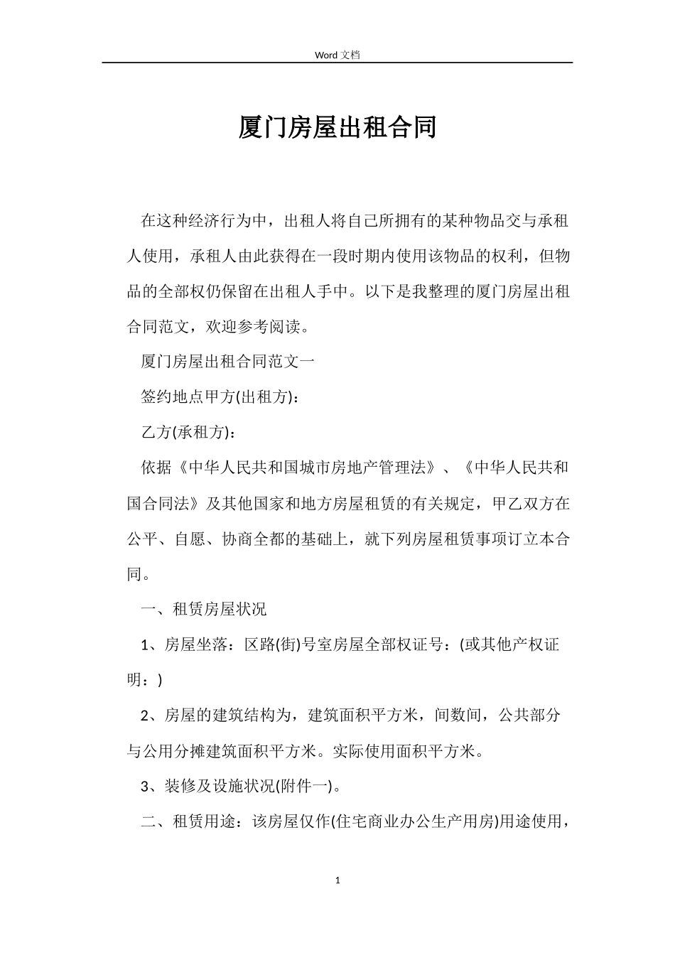 厦门房屋出租合同_第1页