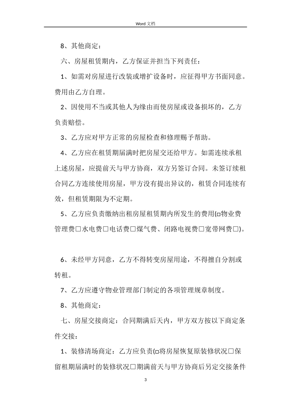 厦门房屋出租合同_第3页