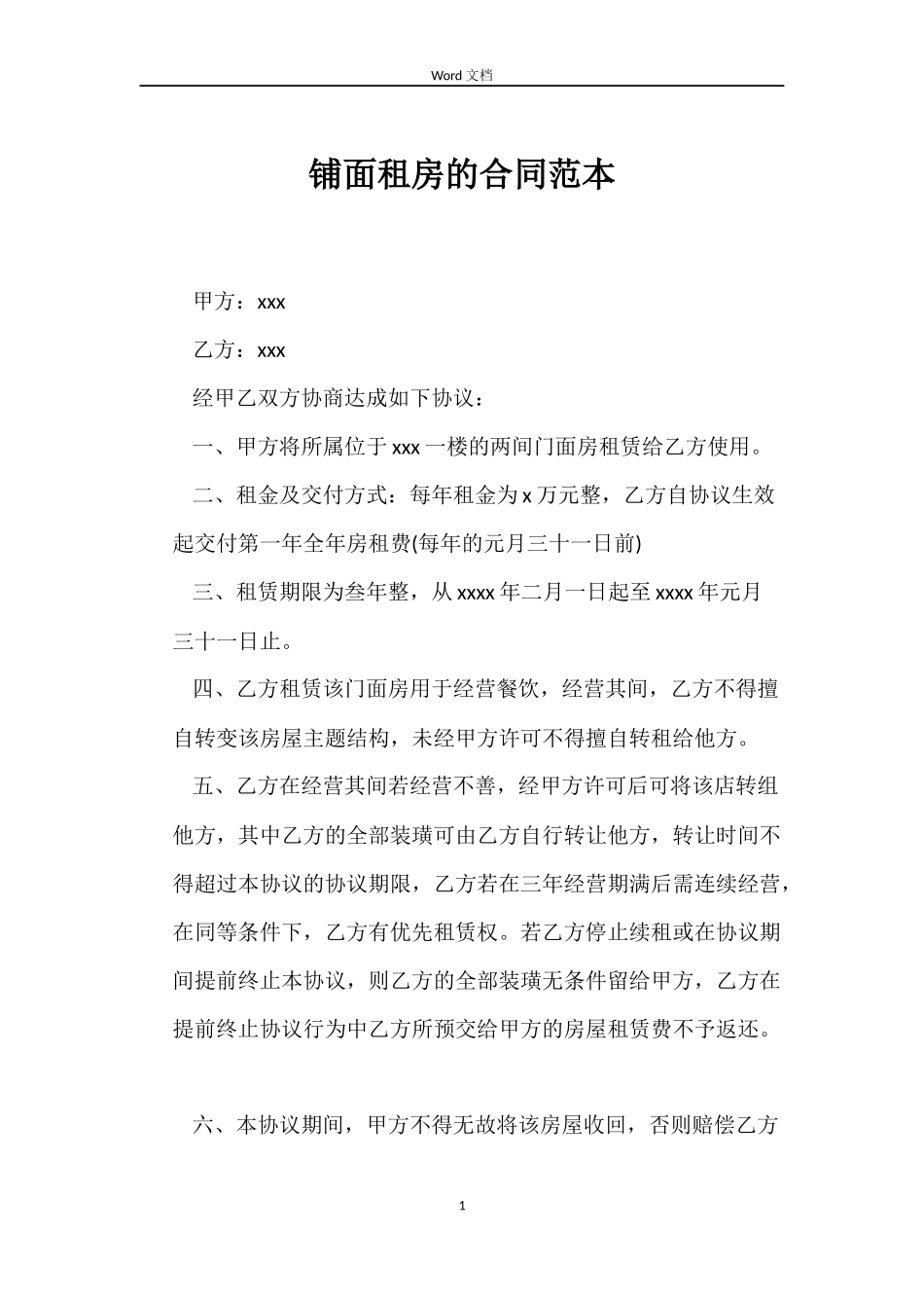 铺面租房的合同范本_第1页