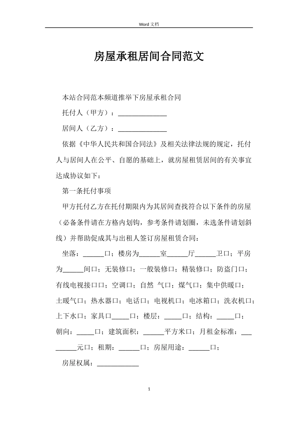 房屋承租居间合同范文_第1页