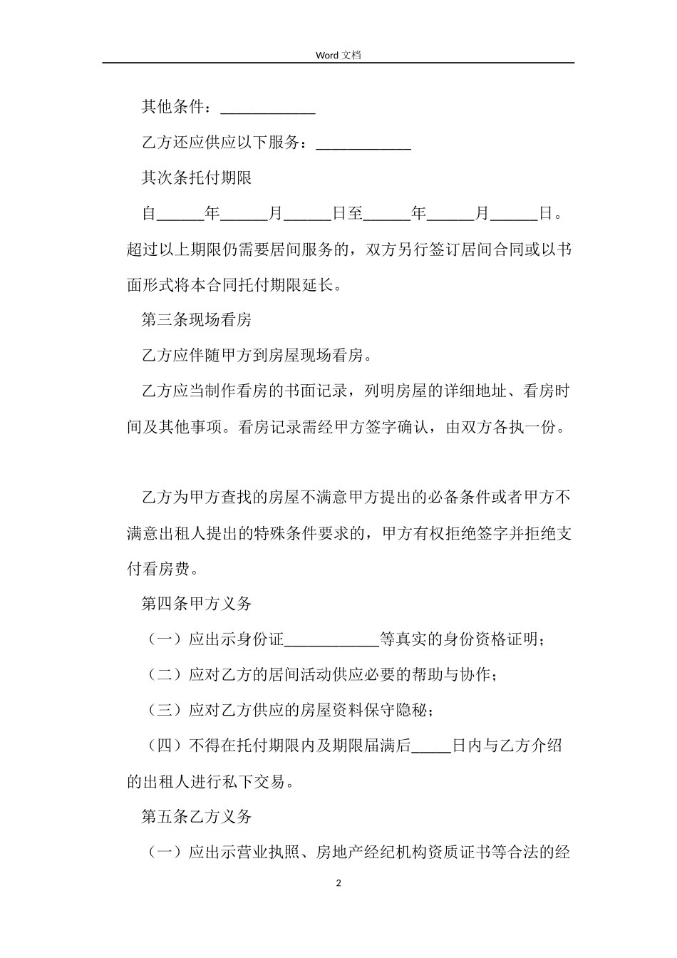 房屋承租居间合同范文_第2页