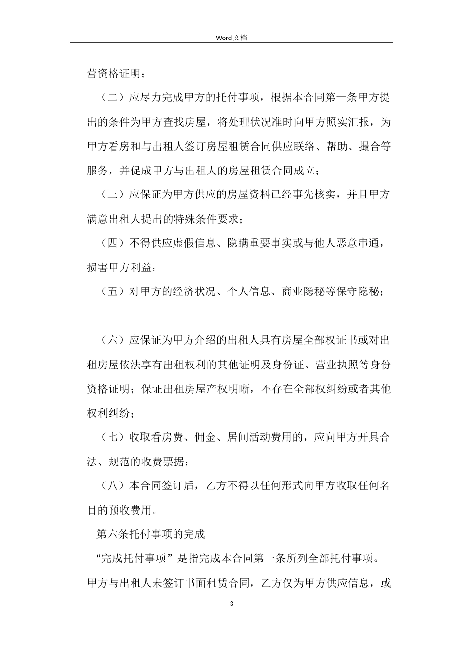 房屋承租居间合同范文_第3页
