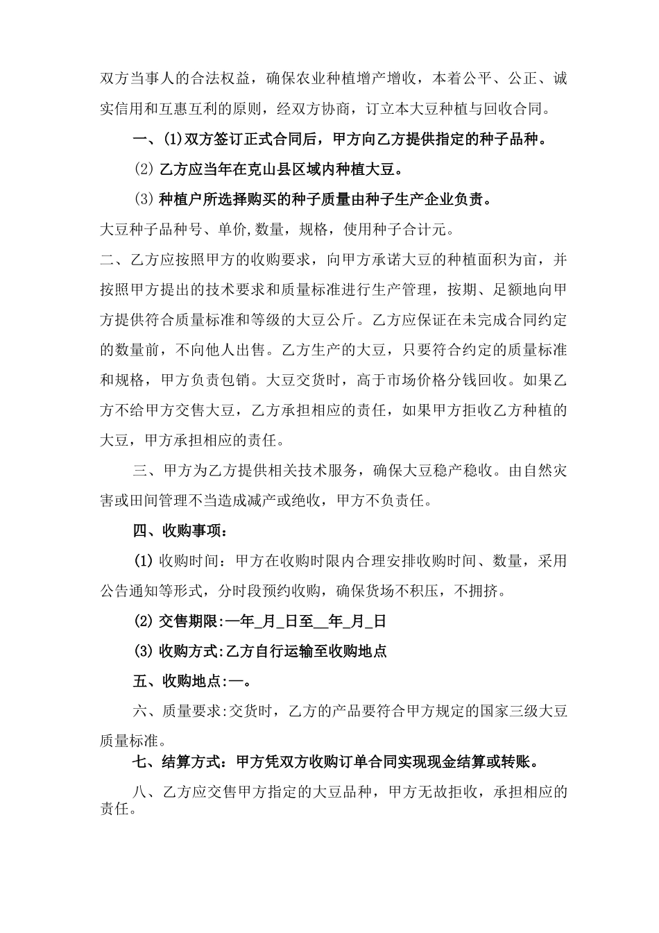 大豆收购合同与大豆购销合同范本_第2页
