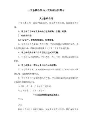 大豆收购合同与大豆购销合同范本