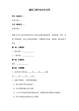 通信工程外包合作合同协议范本