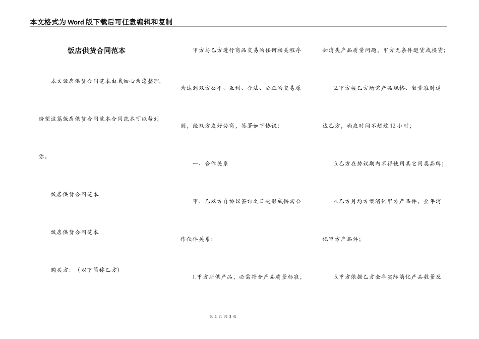饭店供货合同范本_第1页