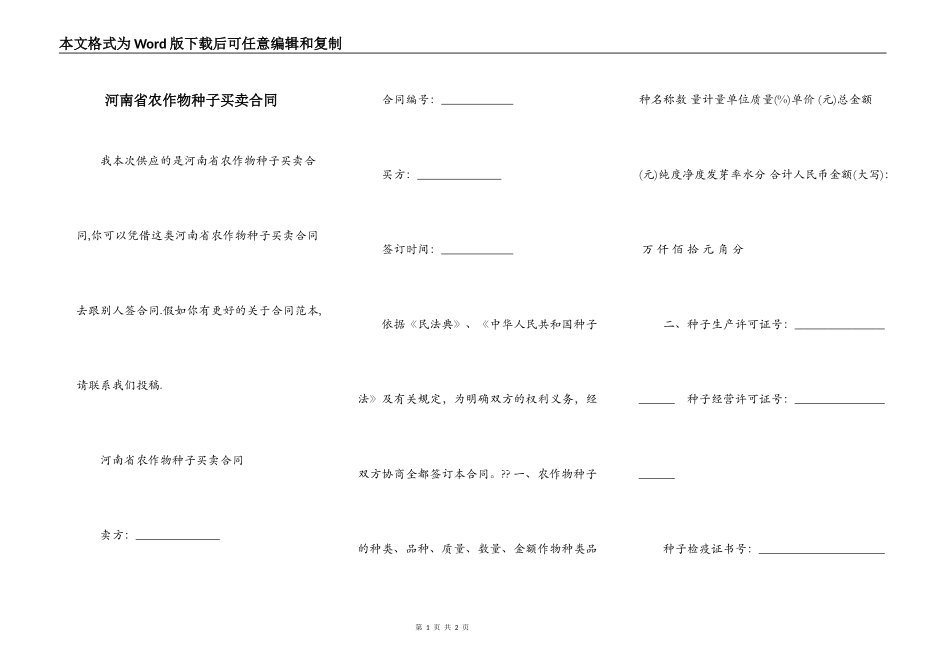 河南省农作物种子买卖合同_第1页