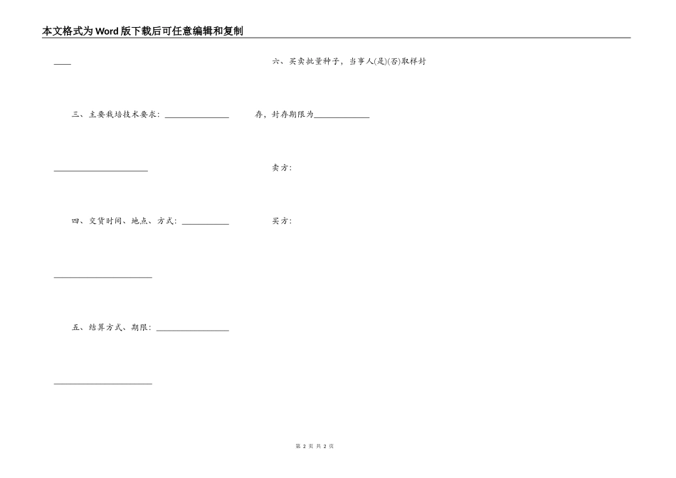 河南省农作物种子买卖合同_第2页