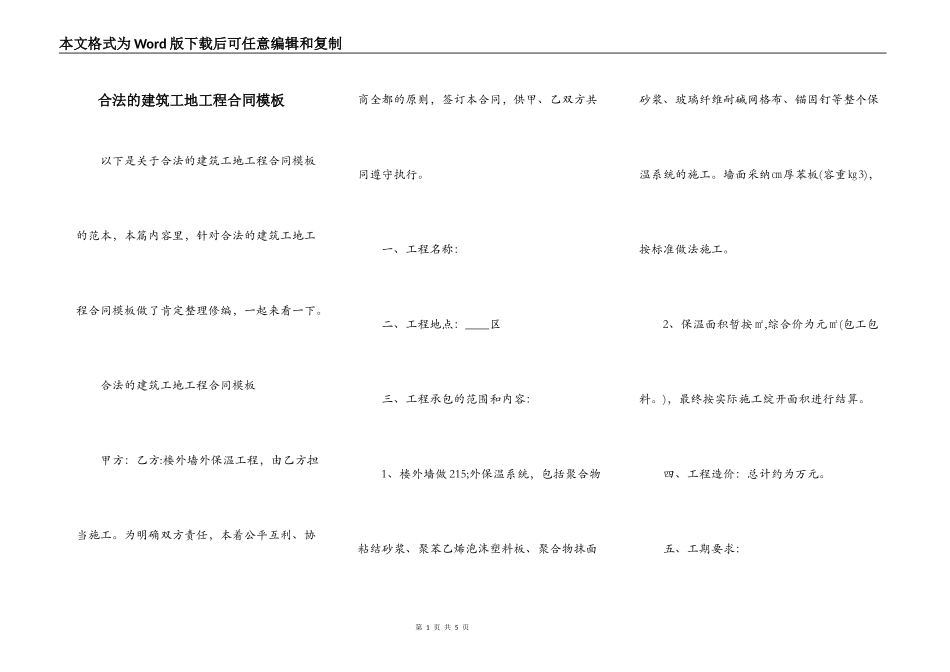 合法的建筑工地工程合同模板_第1页