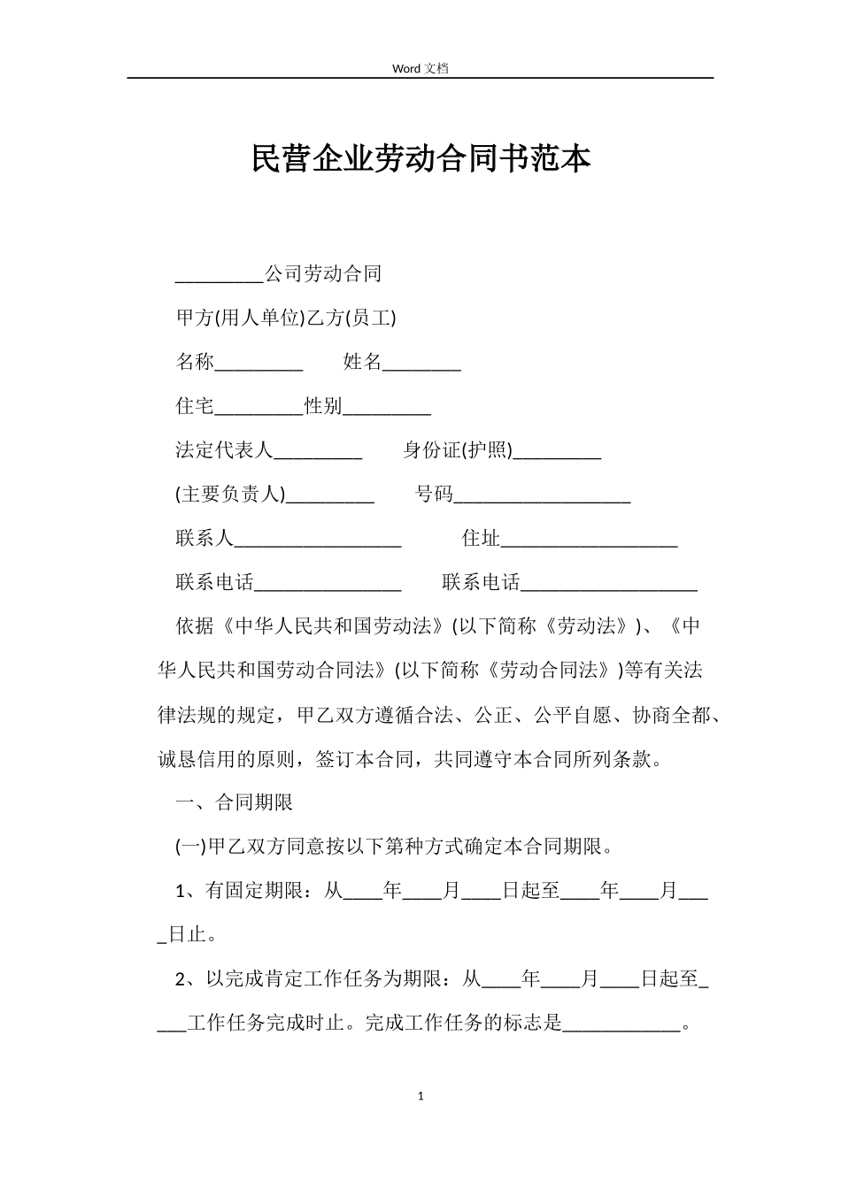 民营企业劳动合同书范本_第1页