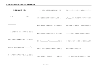 代理销售合同（四）