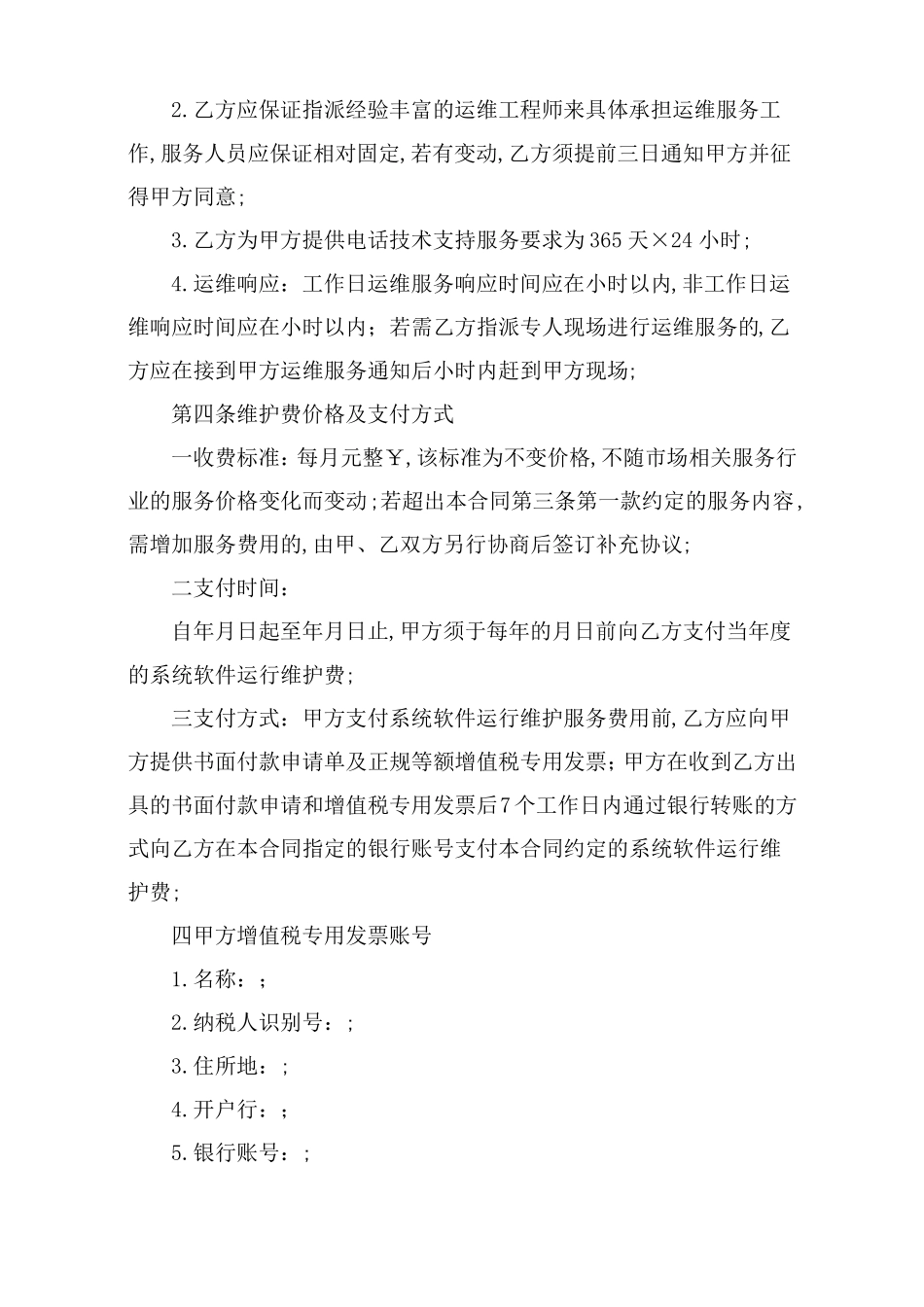 软件运维服务合同协议书_第3页