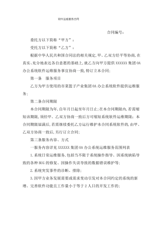 软件运维服务合同协议书
