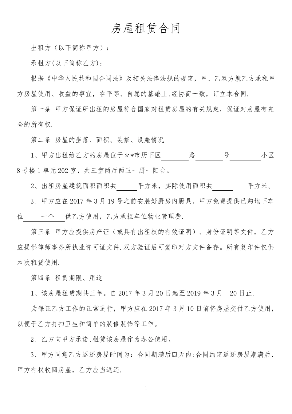 房屋租赁合同(正规详细版)_第1页