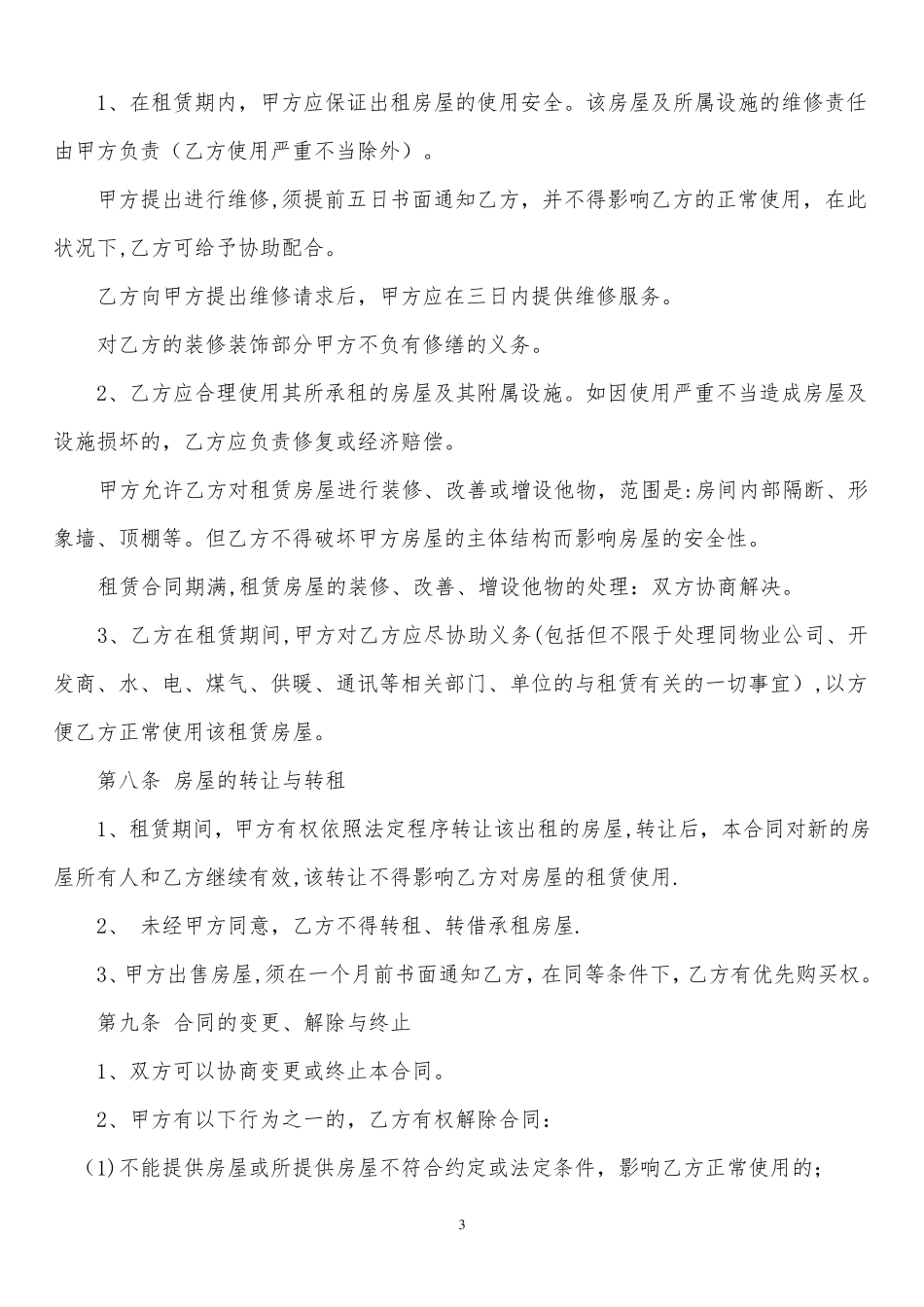 房屋租赁合同(正规详细版)_第3页