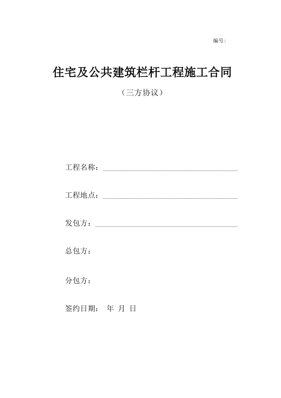 住宅及公共建筑栏杆工程施工合同_第1页