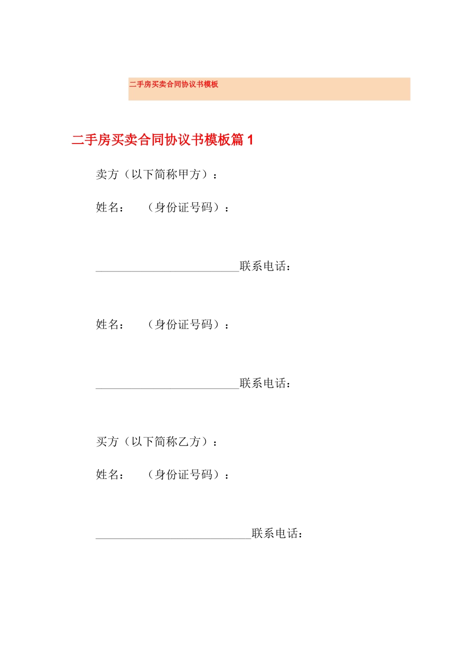 二手房买卖合同协议书模板_第1页