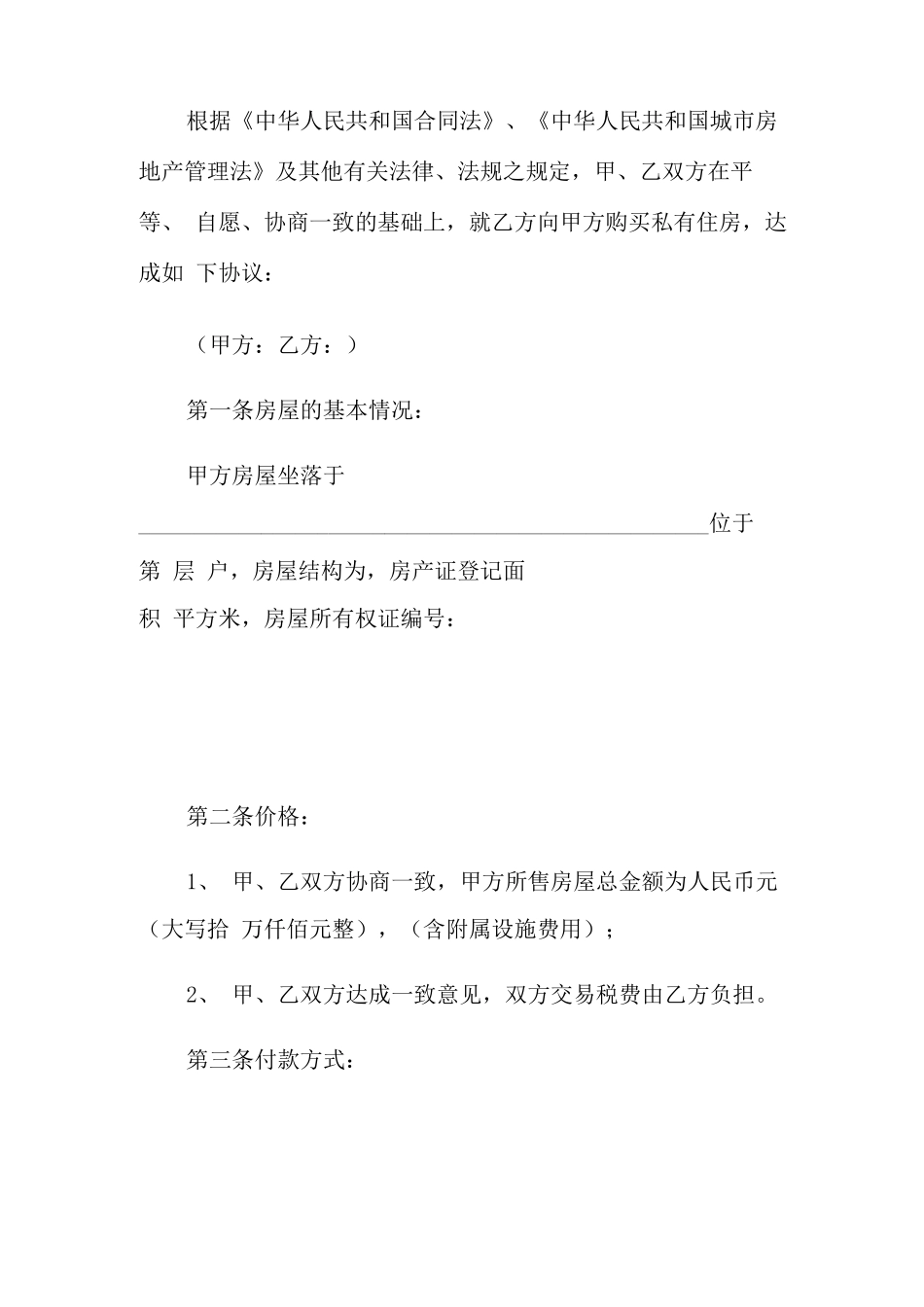 二手房买卖合同协议书模板_第2页