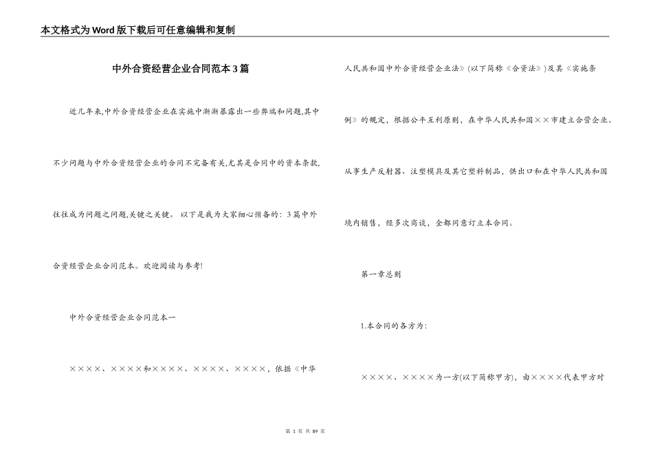 中外合资经营企业合同范本3篇_第1页