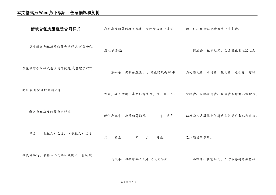 新版合租房屋租赁合同样式_第1页