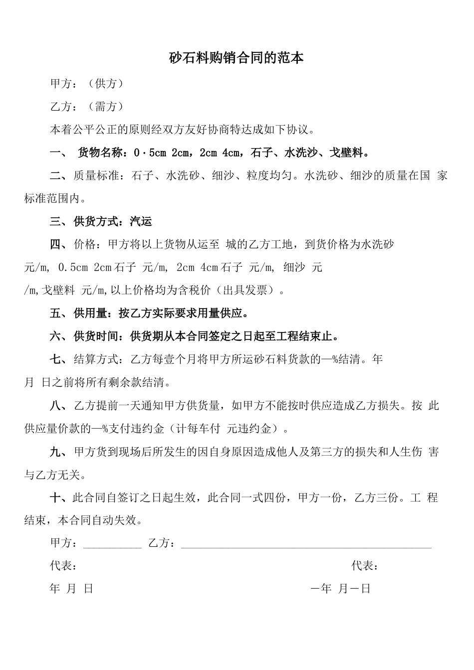 砂石料购销合同的范本_第1页