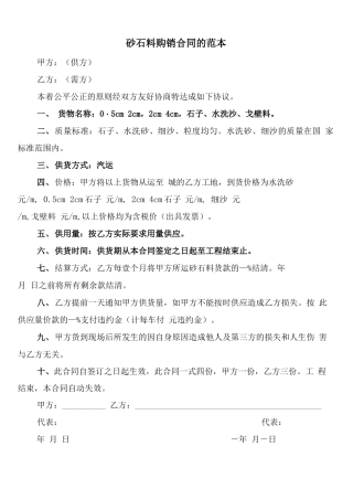 砂石料购销合同的范本