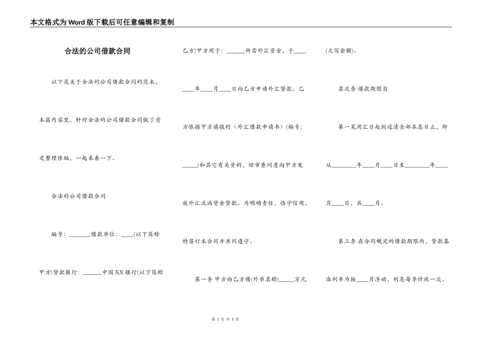 合法的公司借款合同_第1页